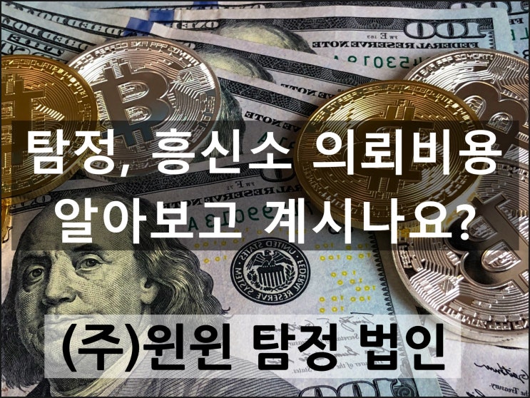  흥신소 의뢰 비용 알아보고 계시나요?
