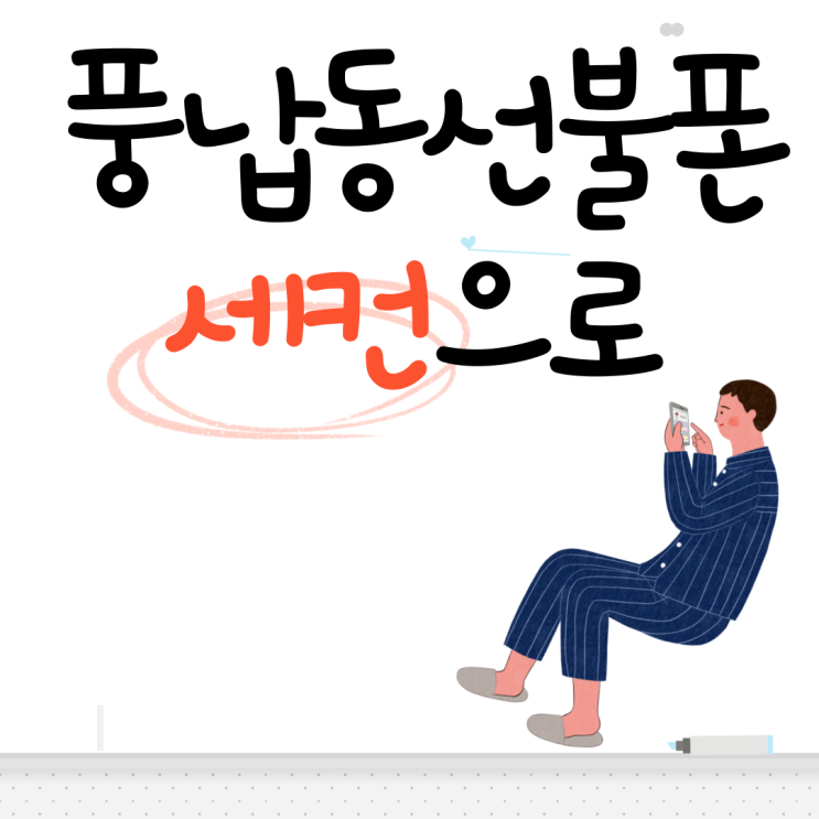  풍납동선불폰 세컨으로 쓰기에도 적당하네