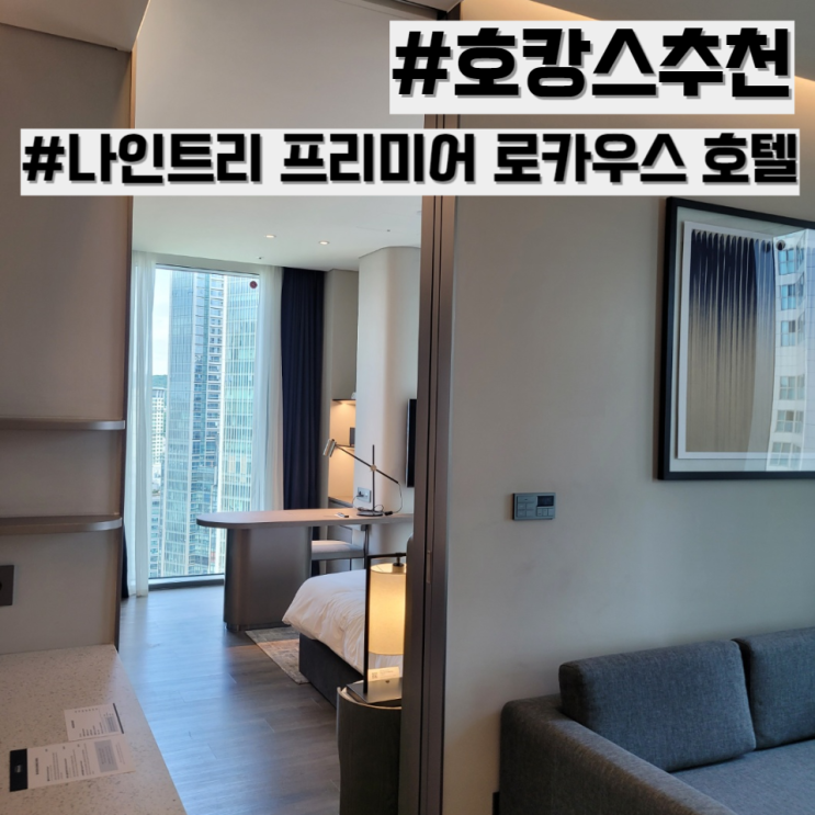  나인트리 프리미어 로카우스 호텔 '레지던스 스위트룸' 내돈내산 후기