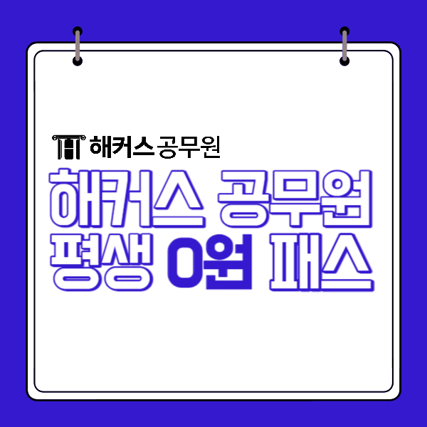  해커스공무원 평생0원패스 인강으로 단기준비가능!