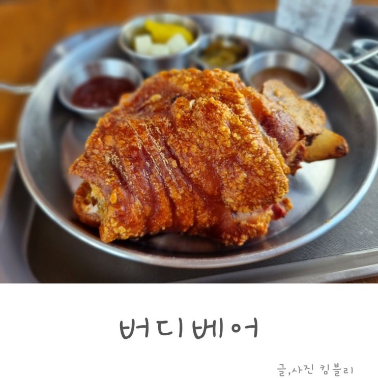  남해 독일마을 주차 가능한  맛집 베디베어의 슈바인학센