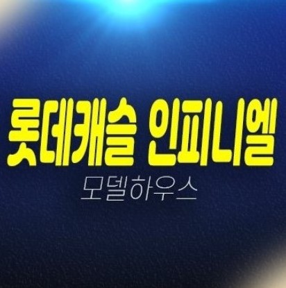 부산 롯데캐슬 인피니엘 계약금5% 중소형 미분양아파트