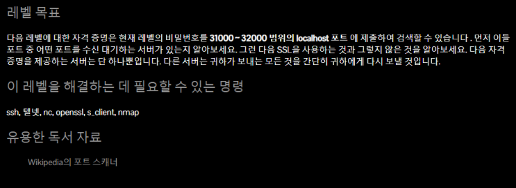  Bandit 워게임 Level(16~17) [Episode.17], 리눅스 포트 스캔