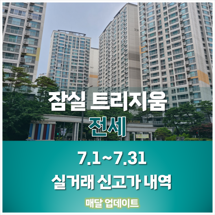  7.1~7.31 잠실 트리지움 전세 실거래 신고가 내역, 23년 8월 28일 기준