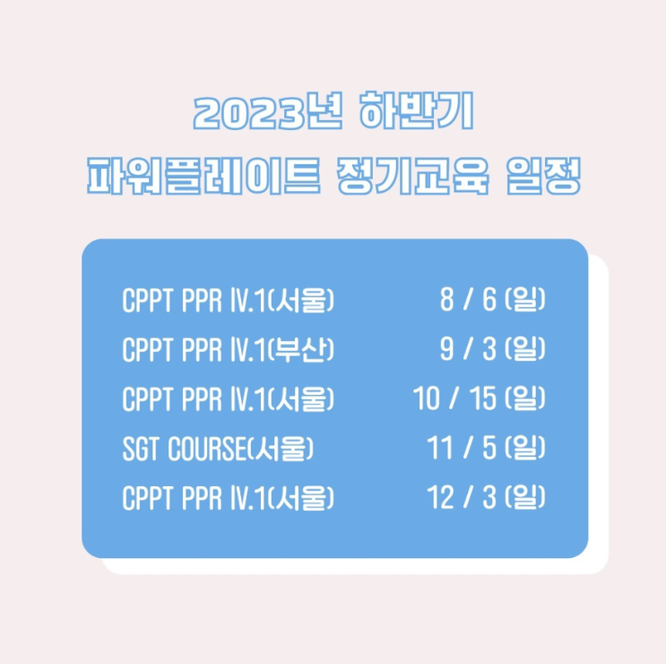  [파워플레이트 교육일정] 파워플레이트 하반기 정기교육 일정