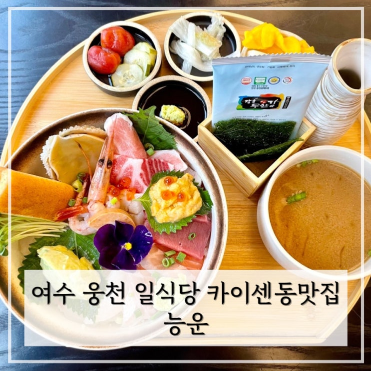  [여수] 여수 웅천 일식당 카이센동 맛집 < 능운 >