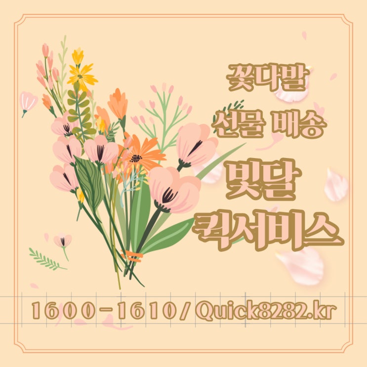 부산 퀵서비스 꽃배달 당일배송 빛달이 책임집니다.