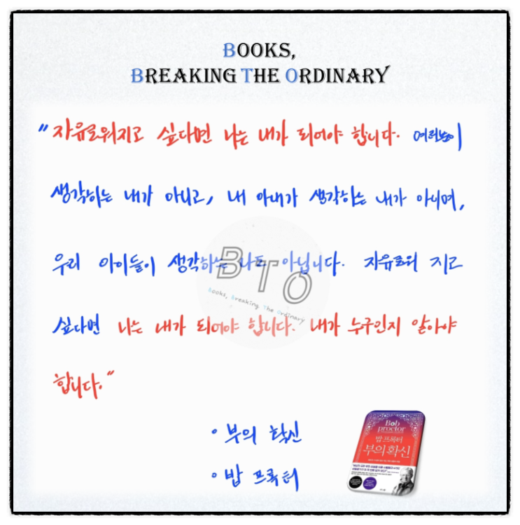  나는 내가 되어야 합니다 [부의 확신, 밥 프록터]