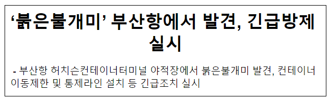 ‘붉은불개미’ 부산항에서 발견, 긴급방제 실시 ‘붉은불개미’ 부산항에서 발견, 긴급방제 실시