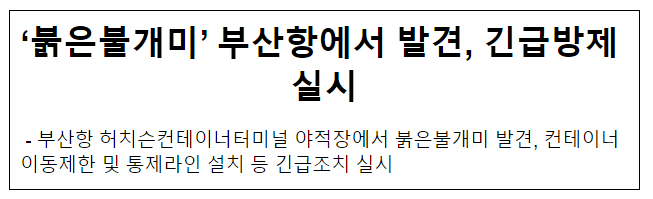 ‘붉은불개미’ 부산항에서 발견, 긴급방제 실시