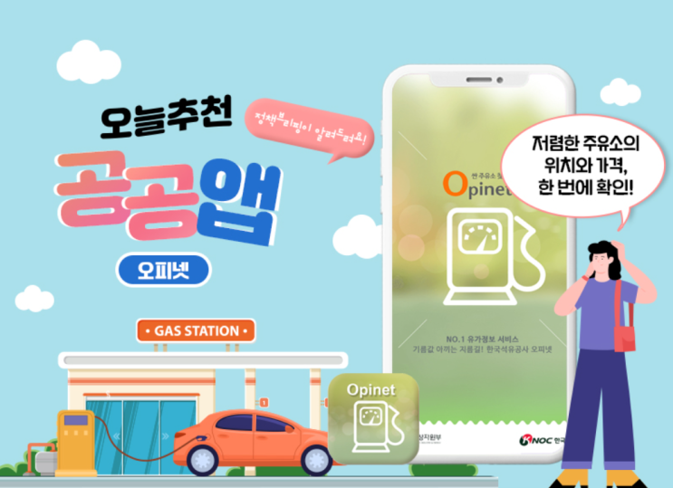 저렴한 주유소의 위치와 가격, 한 번에 확인 '오피넷'