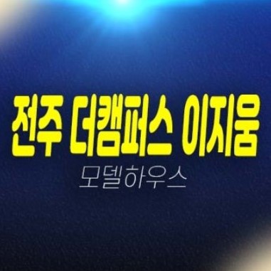 전주 팔복동2가 더캠퍼스 이지움 지식산업센터,상가 신축공급