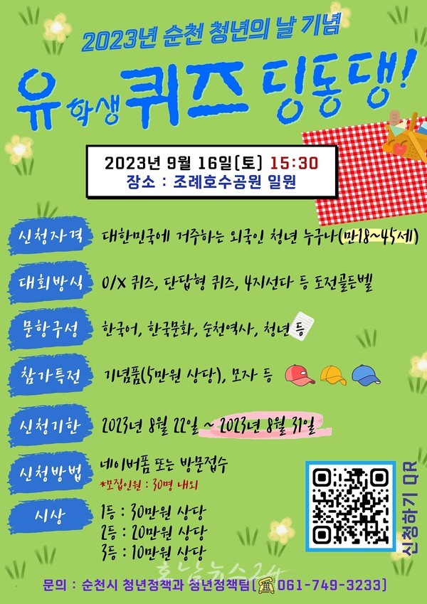  순천시, 퀴즈대회 유(학생)퀴즈 딩동댕 외국인 청년 30명 모집