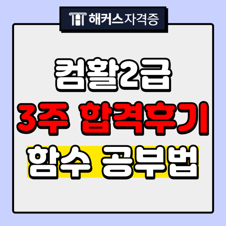  컴활 2급 필기 실기로 합격한 꿀팁 요약, 1급과의 차이는?