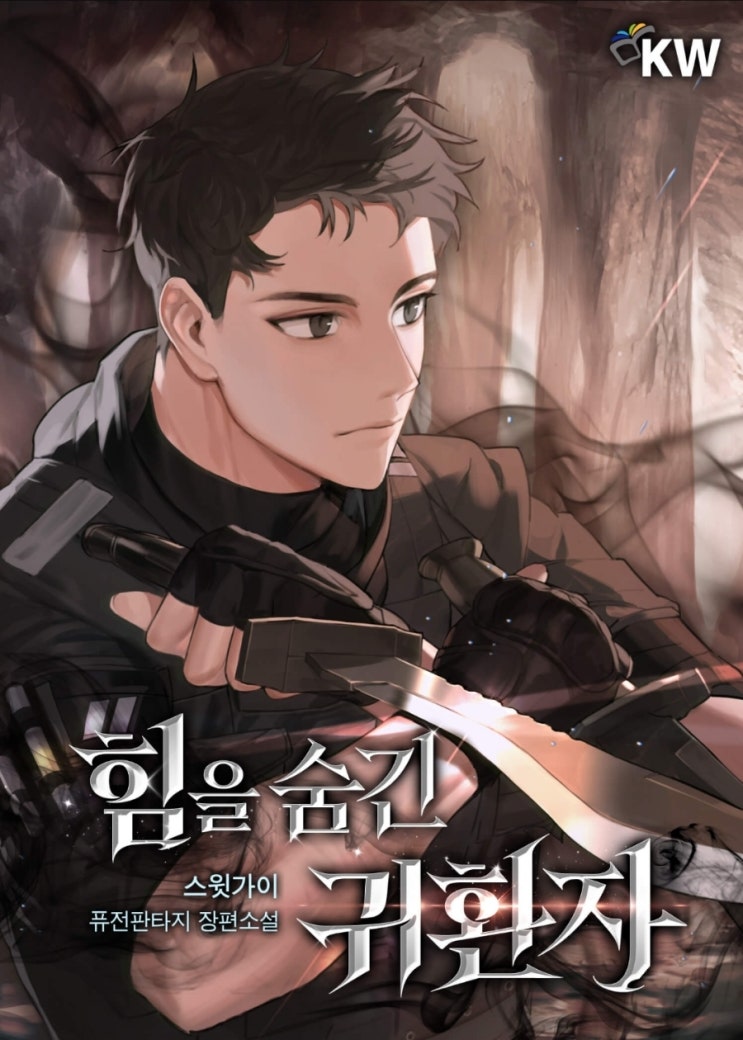  힘을 숨긴 귀환자 리뷰 흑룡의 힘을  받은 군인인 주인공 이야기인 현판소설
