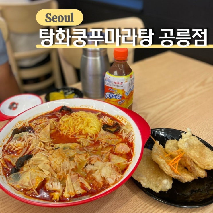  공릉동 맛집, 깔끔하고 맛있었던 공릉마라탕 맛집 탕화쿵푸마라탕 공릉점