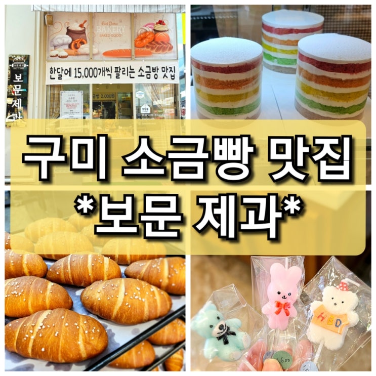  【구미 산동】베이커리 맛집 "보문제과"/소금빵 유명한 곳