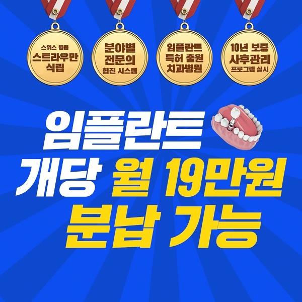  부담없는 임플란트 개당 월분납제 개당 월 19만원