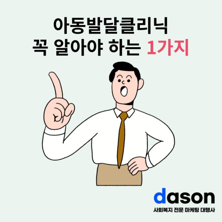 아동발달클리닉 나만 모르는 사실 1가지