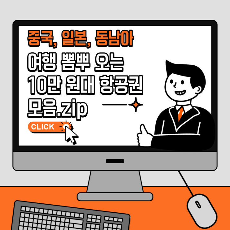  여행 뽐뿌 오는 10만 원대 항공권 모음.zip
