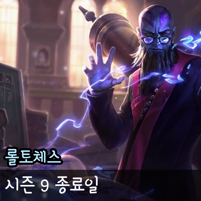  롤체 시즌9 종료일 공개!