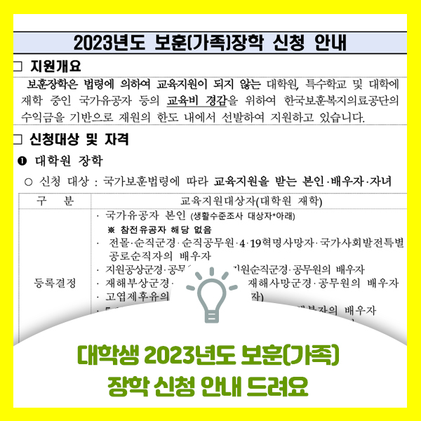  대학생 2023년도 보훈(가족)장학 신청 안내드려요
