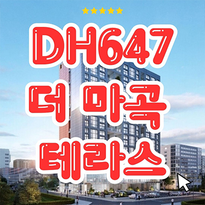  DH647 더마곡 테라스 후분양 아파트,오피스텔,소형아파트 내발산동 즉시입주 아파텔 발산역 입지 잔여세대 분양가격