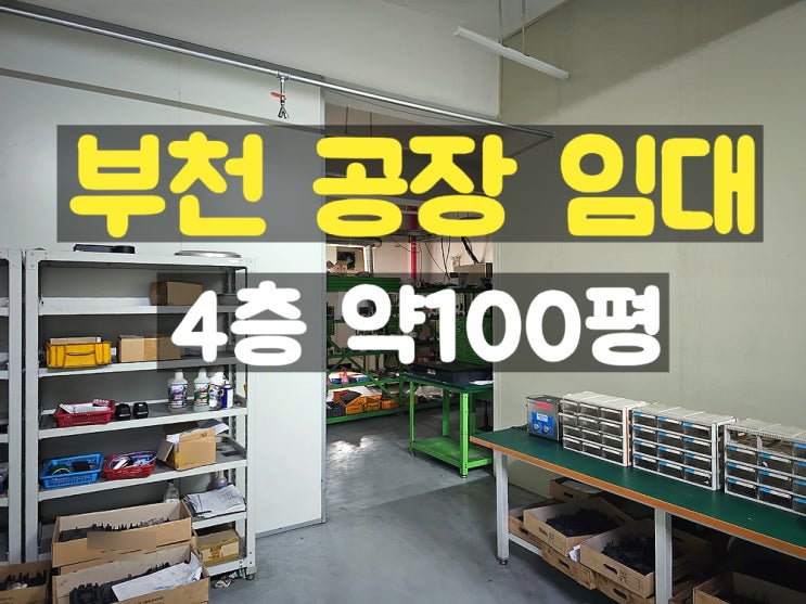 부천공장임대 준신축으로 깔끔한 중소형 4층 임대공장 부천공장임대 준신축으로 깔끔한 중소형 4층 임대공장