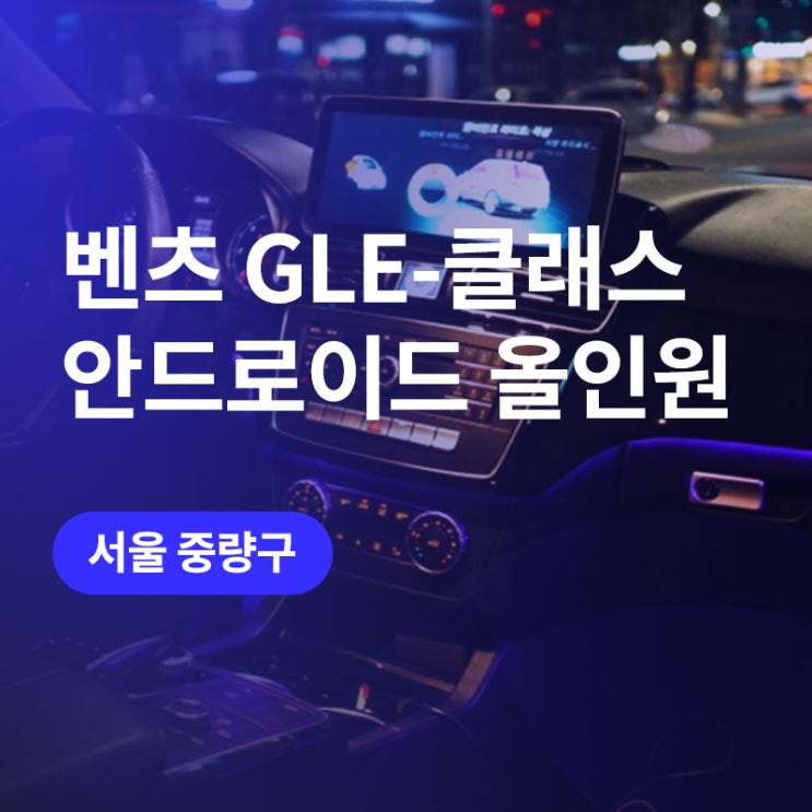  중랑구 gle클래스 벤츠 안드로이드 올인원 가격! 어라운드뷰로 쾌적하게 (feat. 아우토픽스)