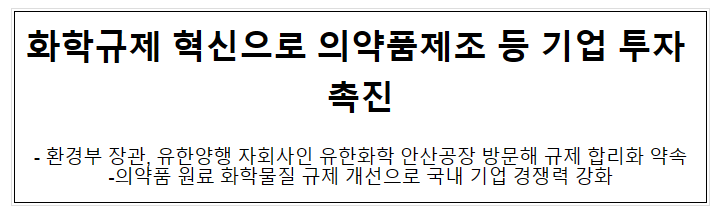 화학규제 혁신으로 의약품제조 등 기업 투자 촉진