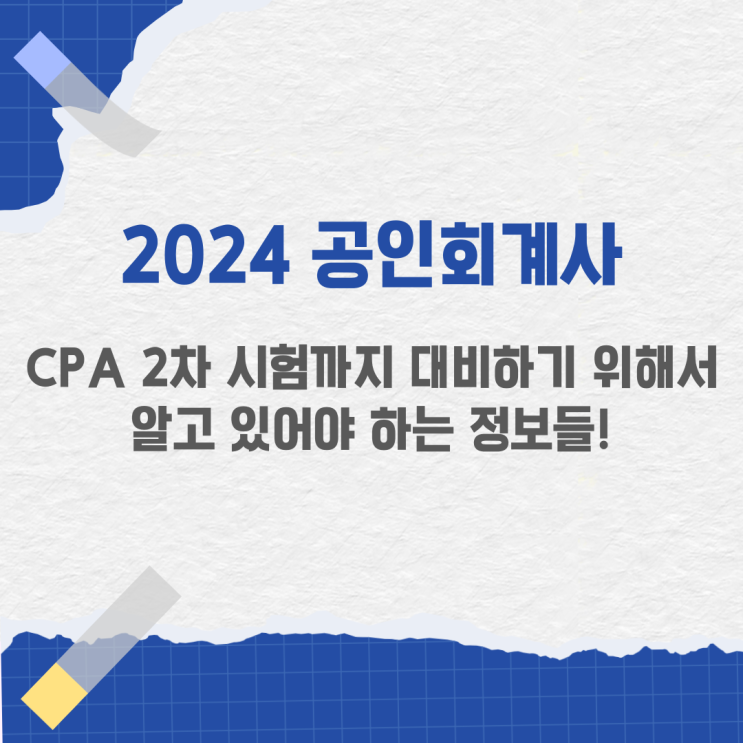  2024 공인회계사 CPA 2차 시험까지 대비하기 위해서 알고 있어야 하는 정보들!