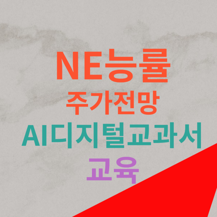 <b>NE능률</b> 주가 전망