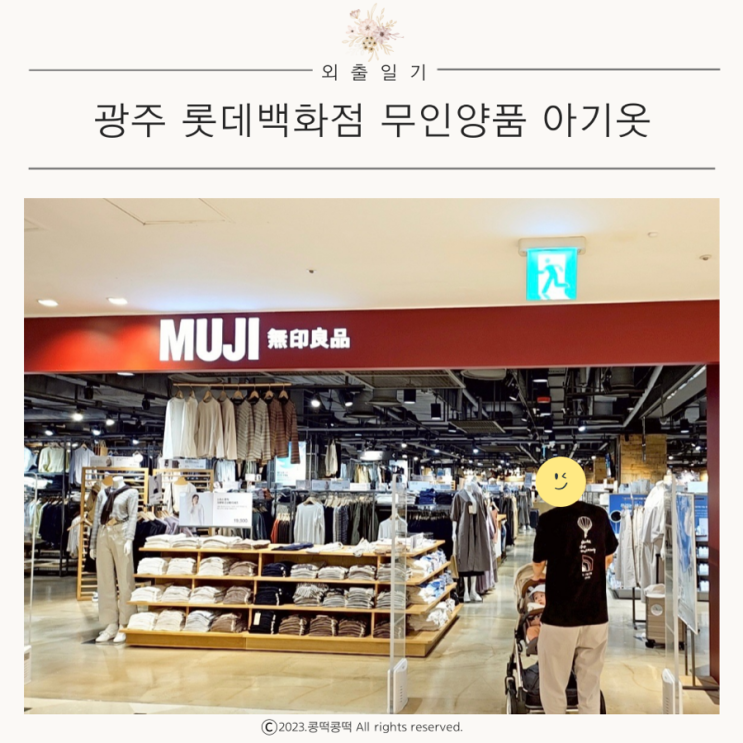광주 롯데백화점 무인양품(Muji), 베이비키즈 아기옷 쇼핑