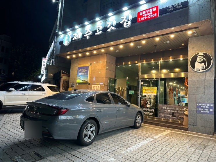  성신여대 근처 돈암동 맛집 제주고깃집 성북구청점
