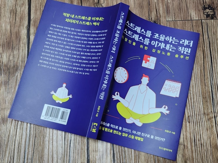  직장인 스트레스 도서 추천 스트레스를 조율하는 리더 이겨내는 직원 최환규저서