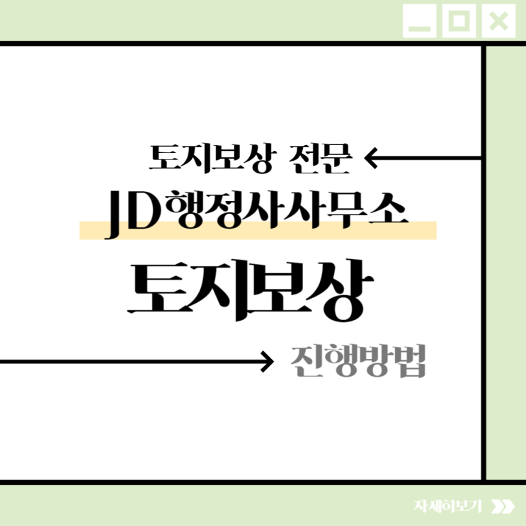  대전 행정사) 토지보상 제도 전문가가 알려드리는 토지보상 제도!
