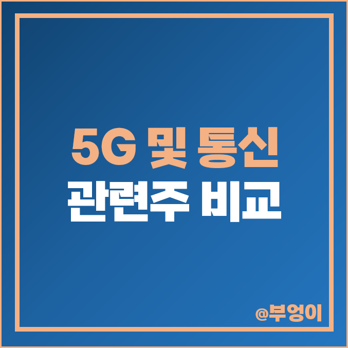 통신 5G 관련주 통신주 주식 라이트론 코위버 라이콤 주가