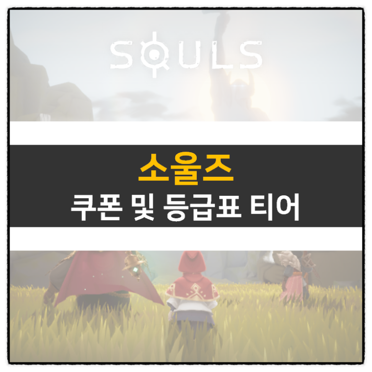 소울즈 쿠폰 및 등급표 티어 리세는 필요할까? | SOULS Mobile Game