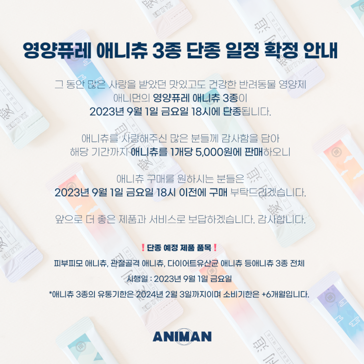  영양퓨레 애니츄 3종이 23년 9월 1일까지 판매되고, 단종됩니다.