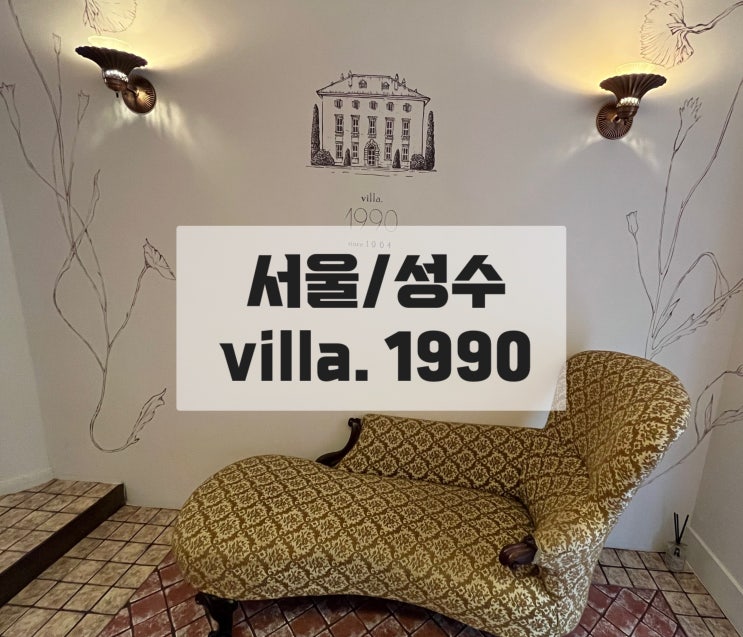 [서울/성수]빌라 villa1990 유럽 감성 주택개조 카페