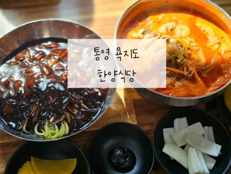 통영 욕지도 맛집 쯔양 한양식당 웨이팅 짬뽕 솔직후기