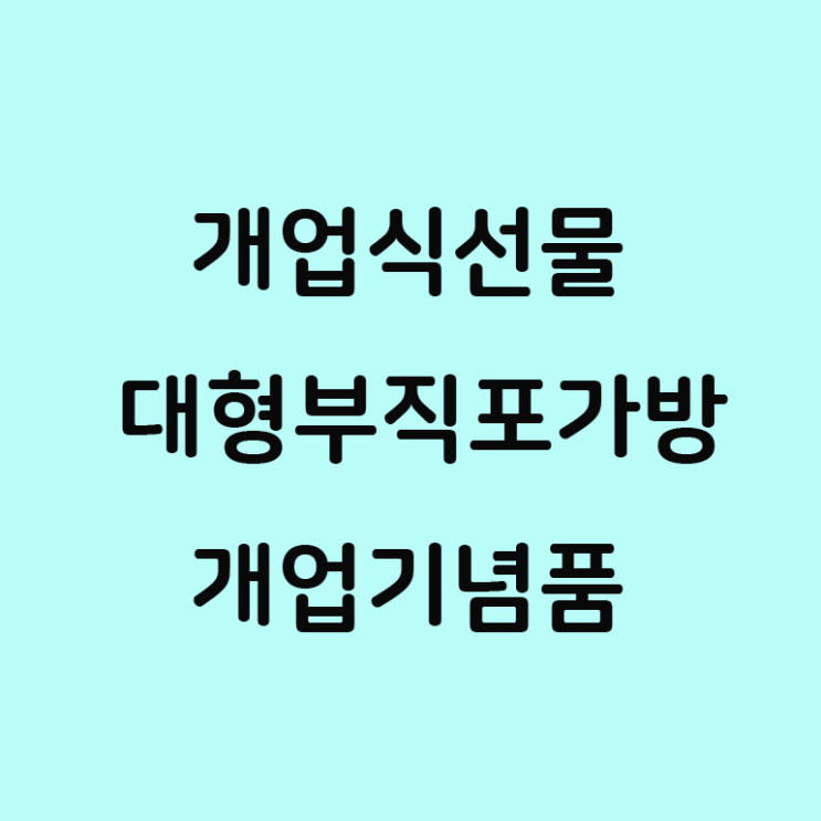  개업식 선물 추천 대형 부직포가방 인쇄 개업 기념품 제작!