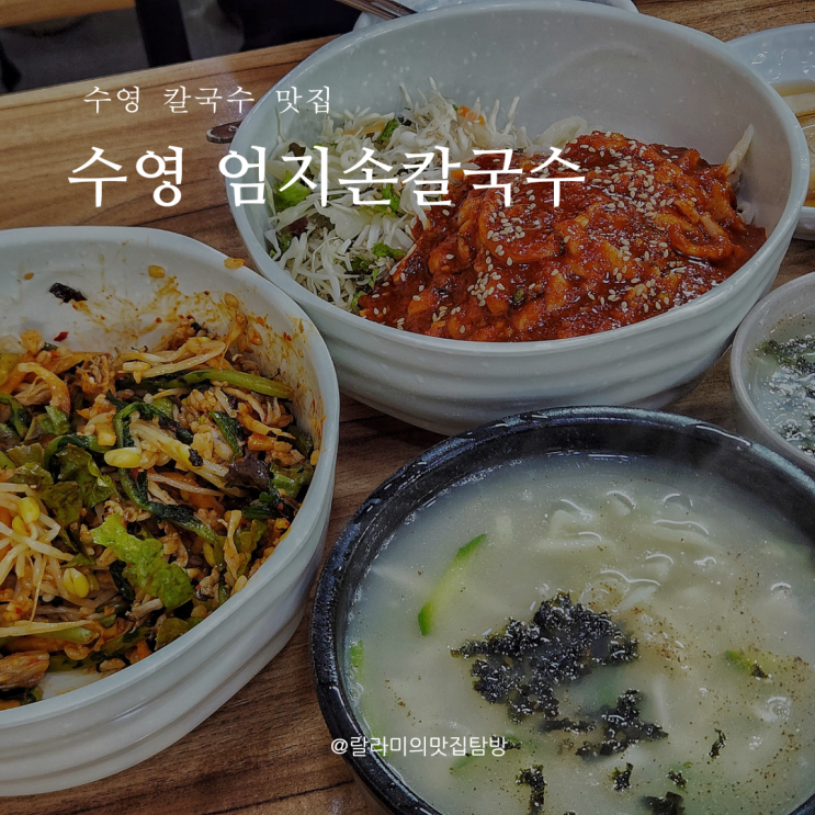 수영역 맛집 엄지손칼국수 보리밥 세트메뉴