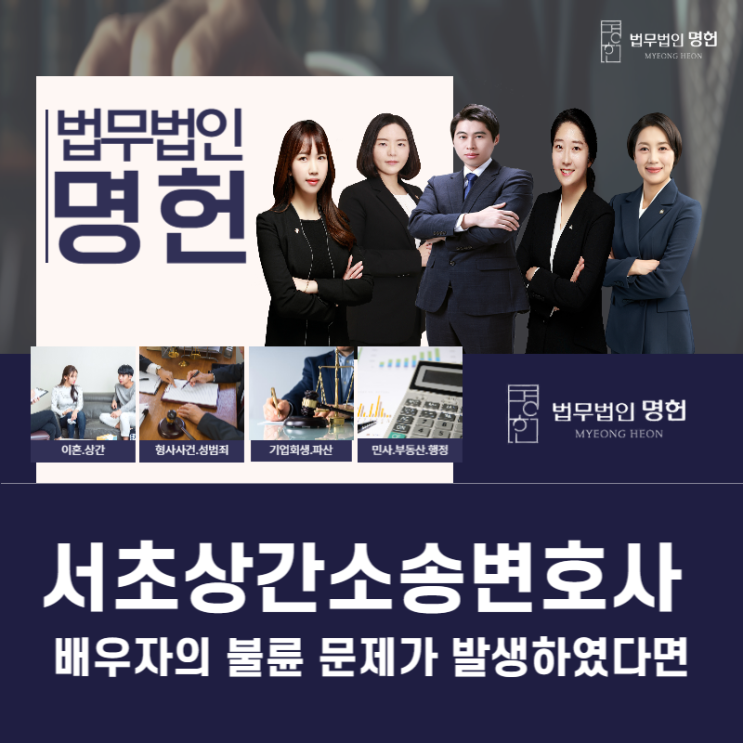  서초상간소송변호사 배우자의 불륜 문제가 발생하였다면