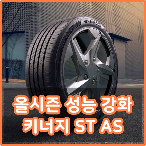 한국타이어 키너지 ST AS 신제품 출시! 리뷰 및 라우펜과 비교