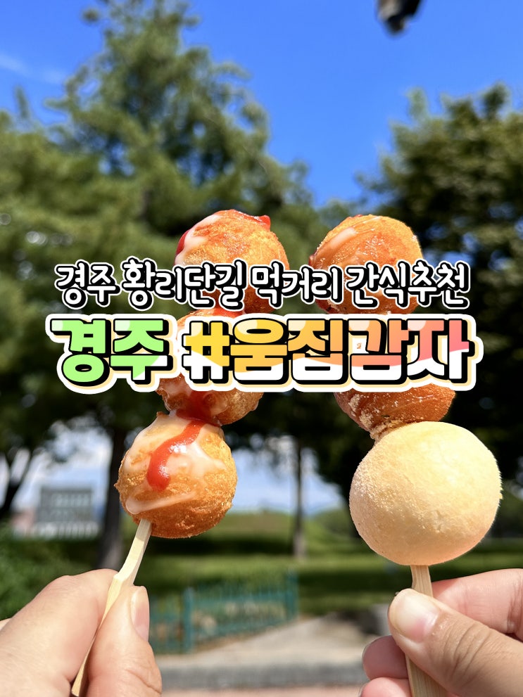 경주 황리단길 먹거리 움집감자 포장하기 좋아요