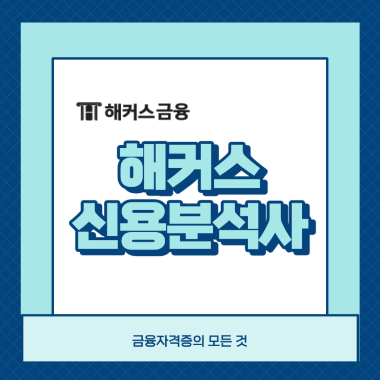  해커스 신용분석사 강의로 독학 합격한 후기