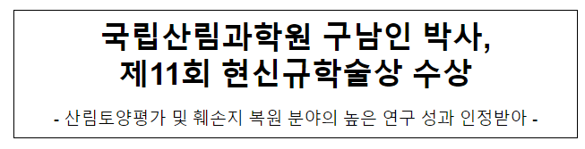 국립산림과학원 구남인 박사 제11회 현신규학술상 수상 국립산림과학원 구남인 박사 제11회 현신규학술상 수상