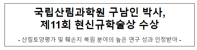 국립산림과학원 구남인 박사 제11회 현신규학술상 수상