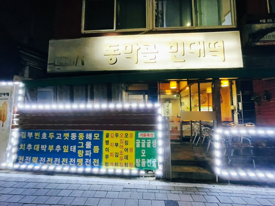 동막골빈대떡 사진 1